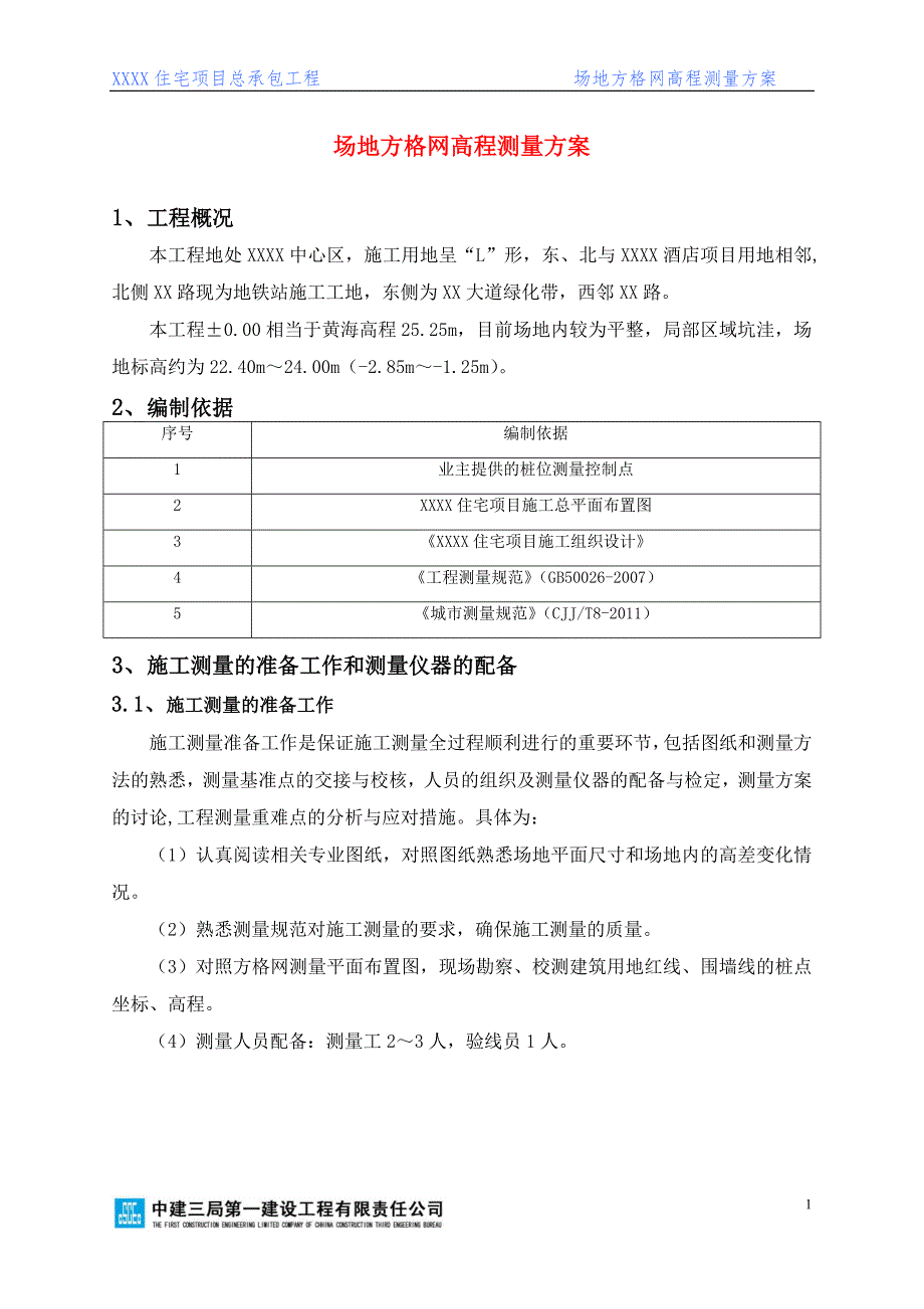 场地方格网高程测量方案_第3页