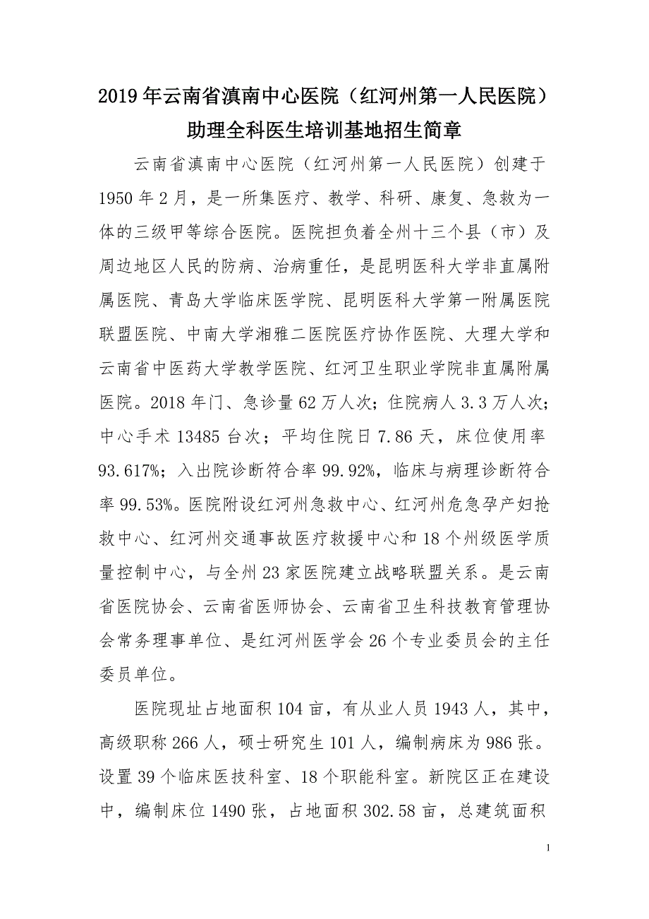 2019年云南省滇南中心医院（红河州第一人民医院）助理全科_第1页