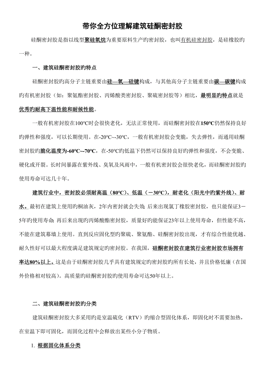 带你全方位了解建筑硅酮密封胶.doc_第1页