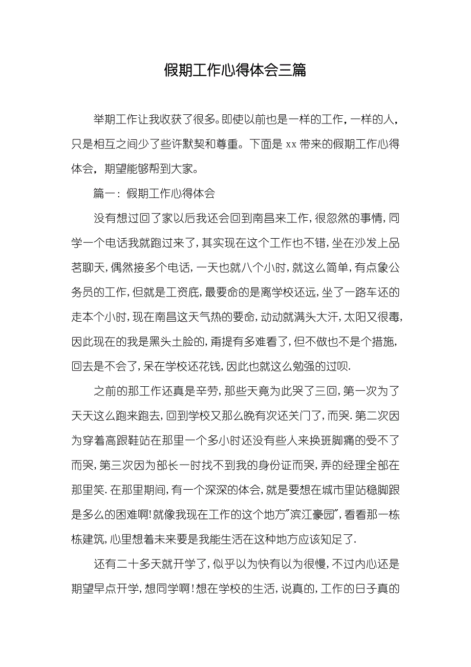 假期工作心得体会三篇_第1页