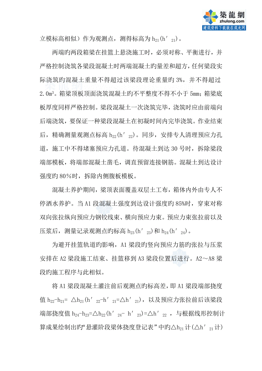 特大桥预应力连续梁线性控制施工方案_第4页