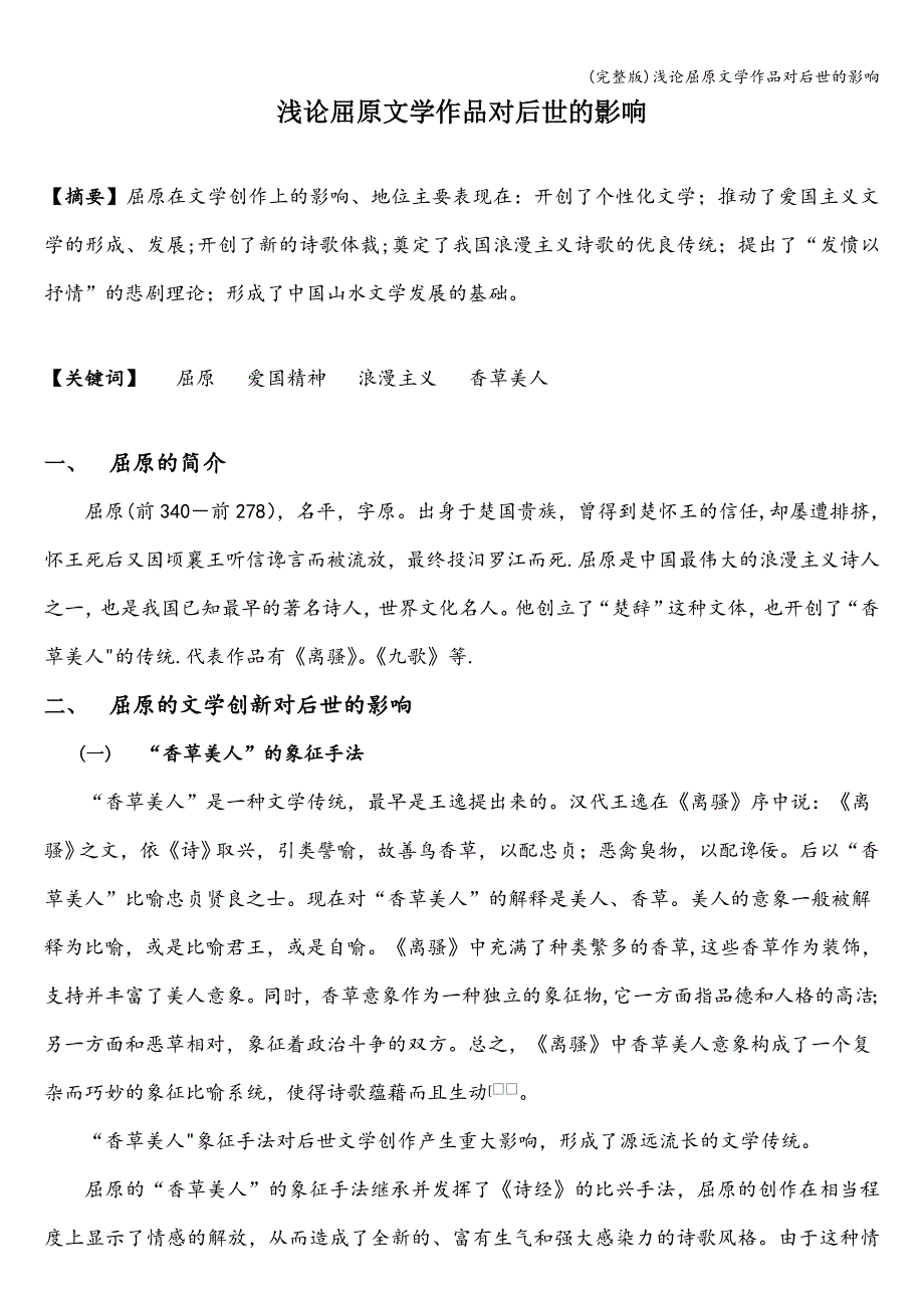 (完整版)浅论屈原文学作品对后世的影响.doc_第1页