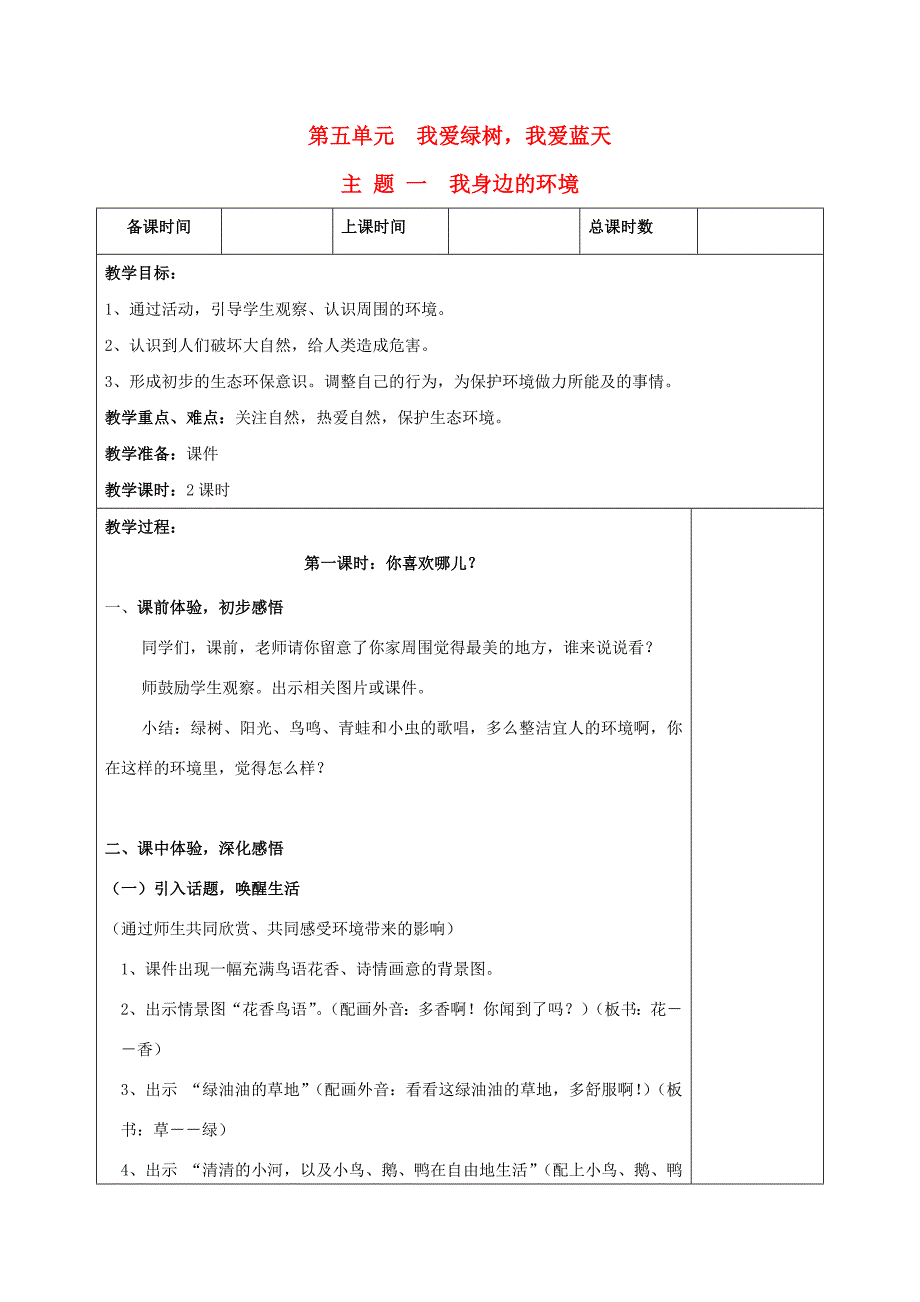 二年级品德与社会上册 第五单元 我爱绿树我爱蓝天教案 沪科版_第1页