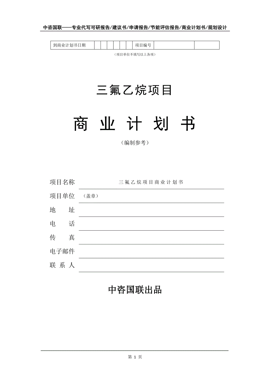 三氟乙烷项目商业计划书写作模板_第2页