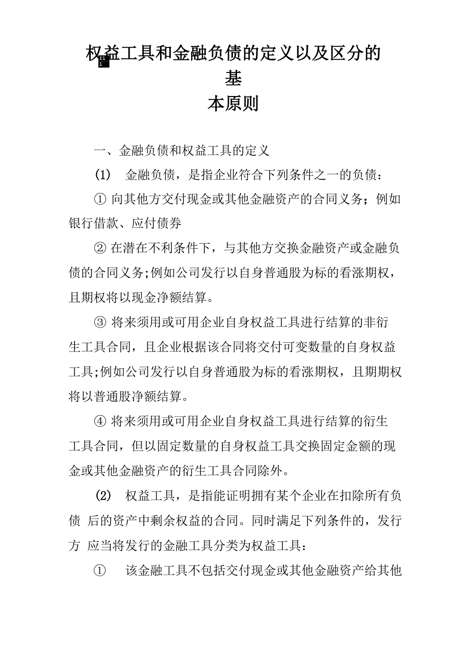 权益工具和金融负债的定义以及区分的基本原则_第1页