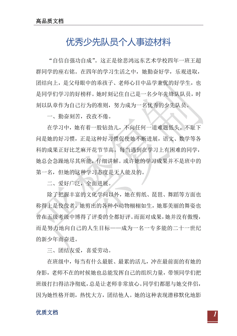 优秀少先队员个人事迹材料-_第1页