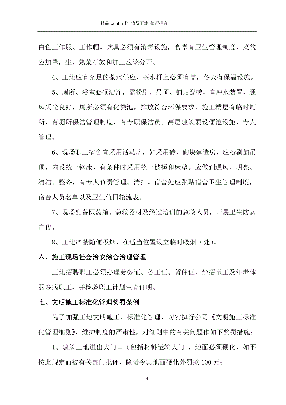 重庆恒滨建文明施工管理制度.doc_第4页