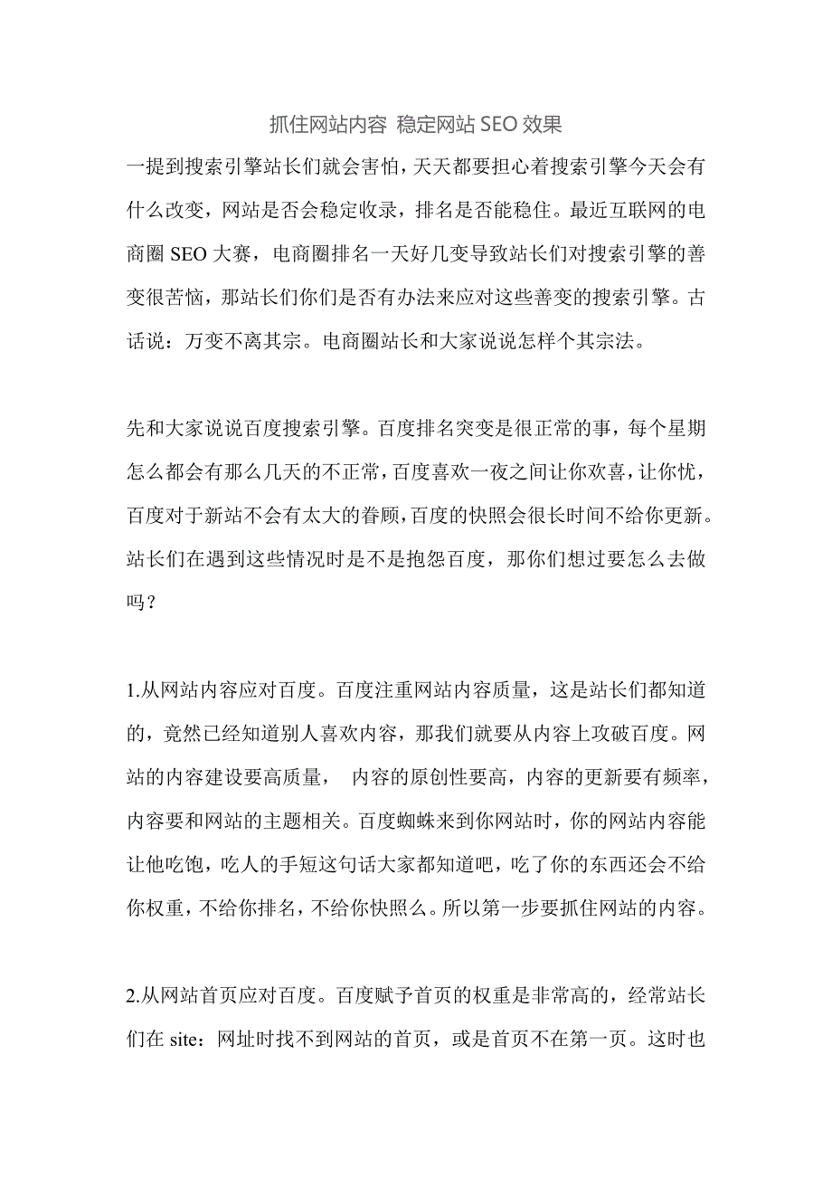 抓住网站内容 稳定网站SEO效果.doc_第1页