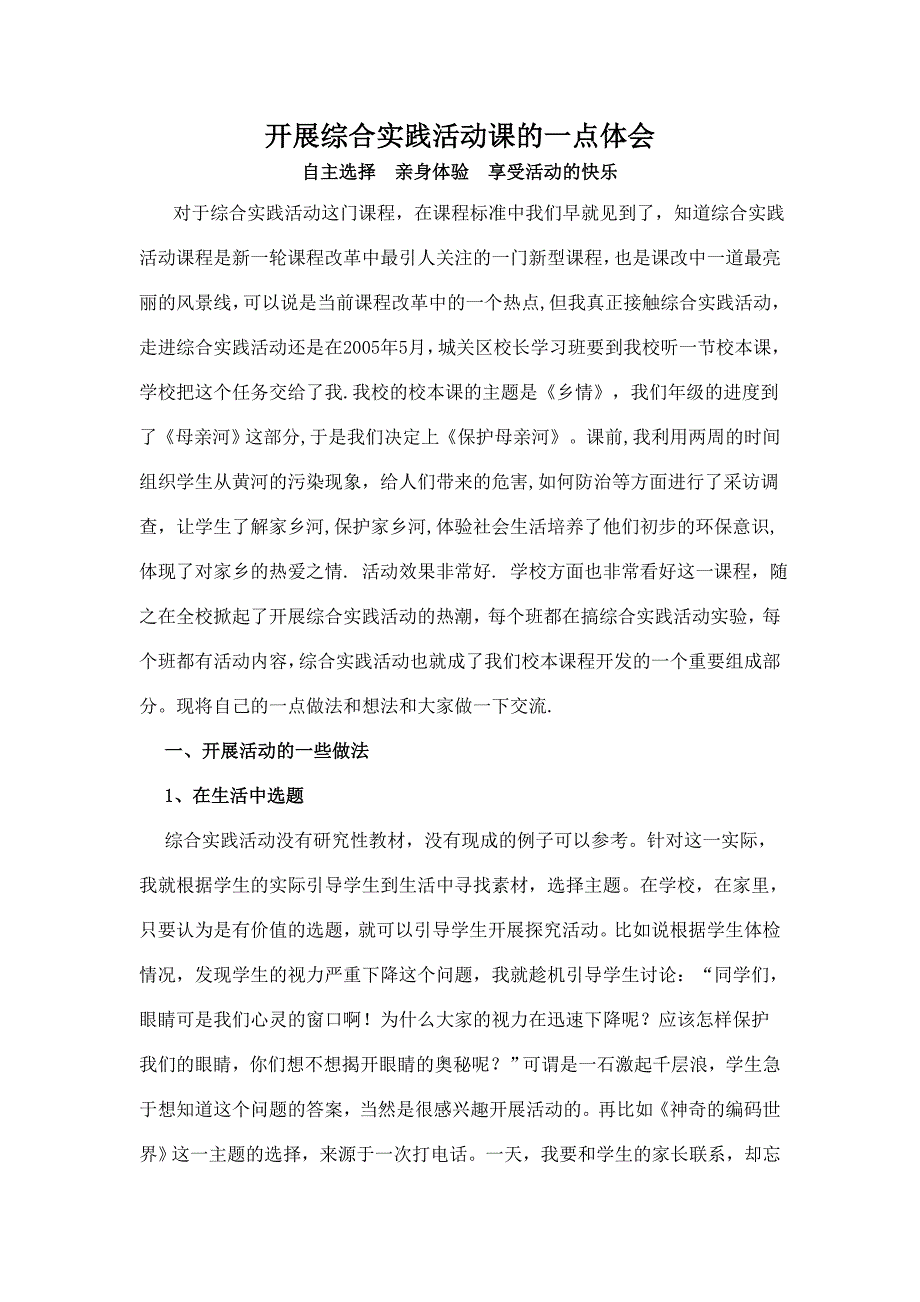 开展综合实践活动课的一点体会张馨月_第1页