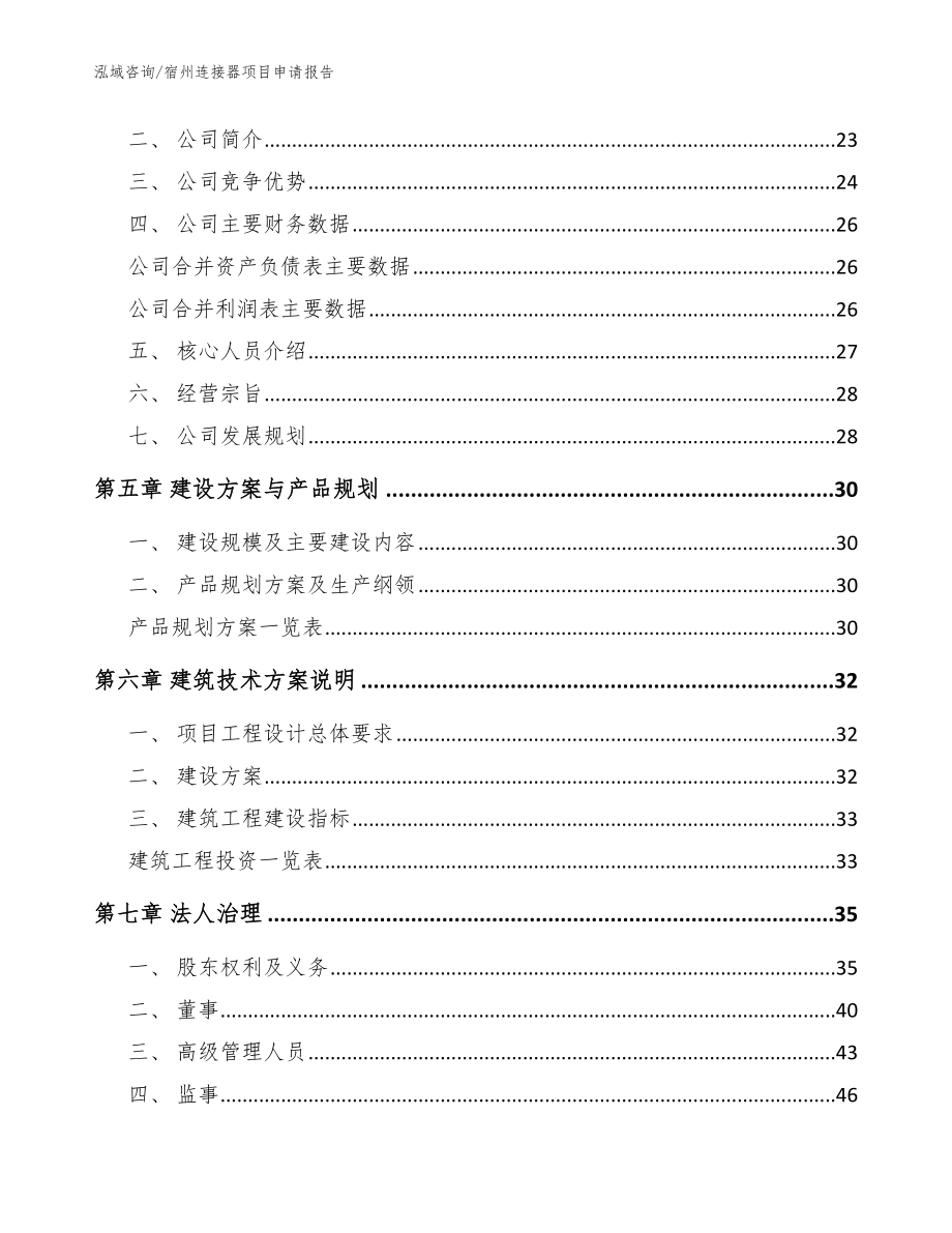 宿州连接器项目申请报告范文参考_第3页