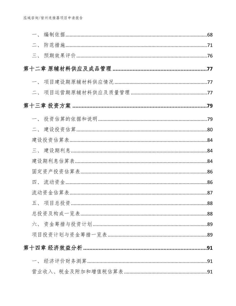 宿州连接器项目申请报告范文参考_第5页