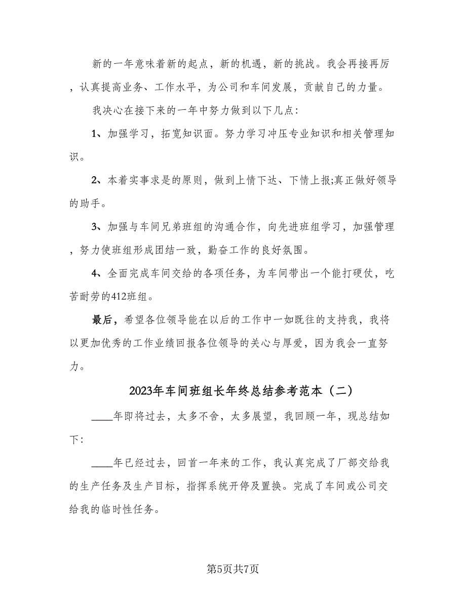 2023年车间班组长年终总结参考范本（2篇）.doc_第5页