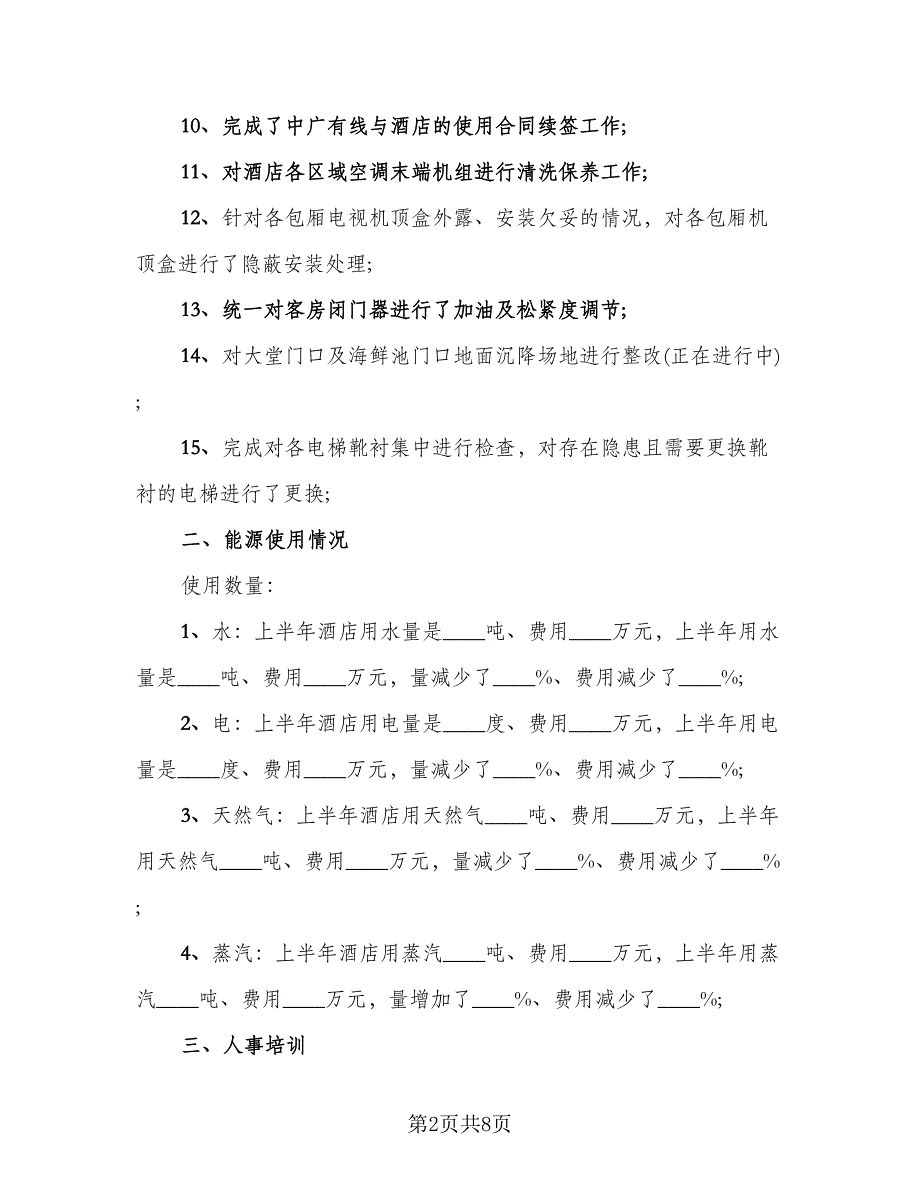 酒店2023上半年工作总结范本（3篇）.doc_第2页