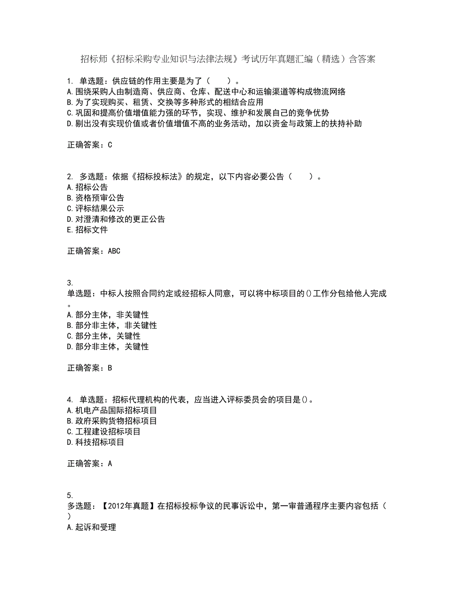 招标师《招标采购专业知识与法律法规》考试历年真题汇编（精选）含答案39_第1页