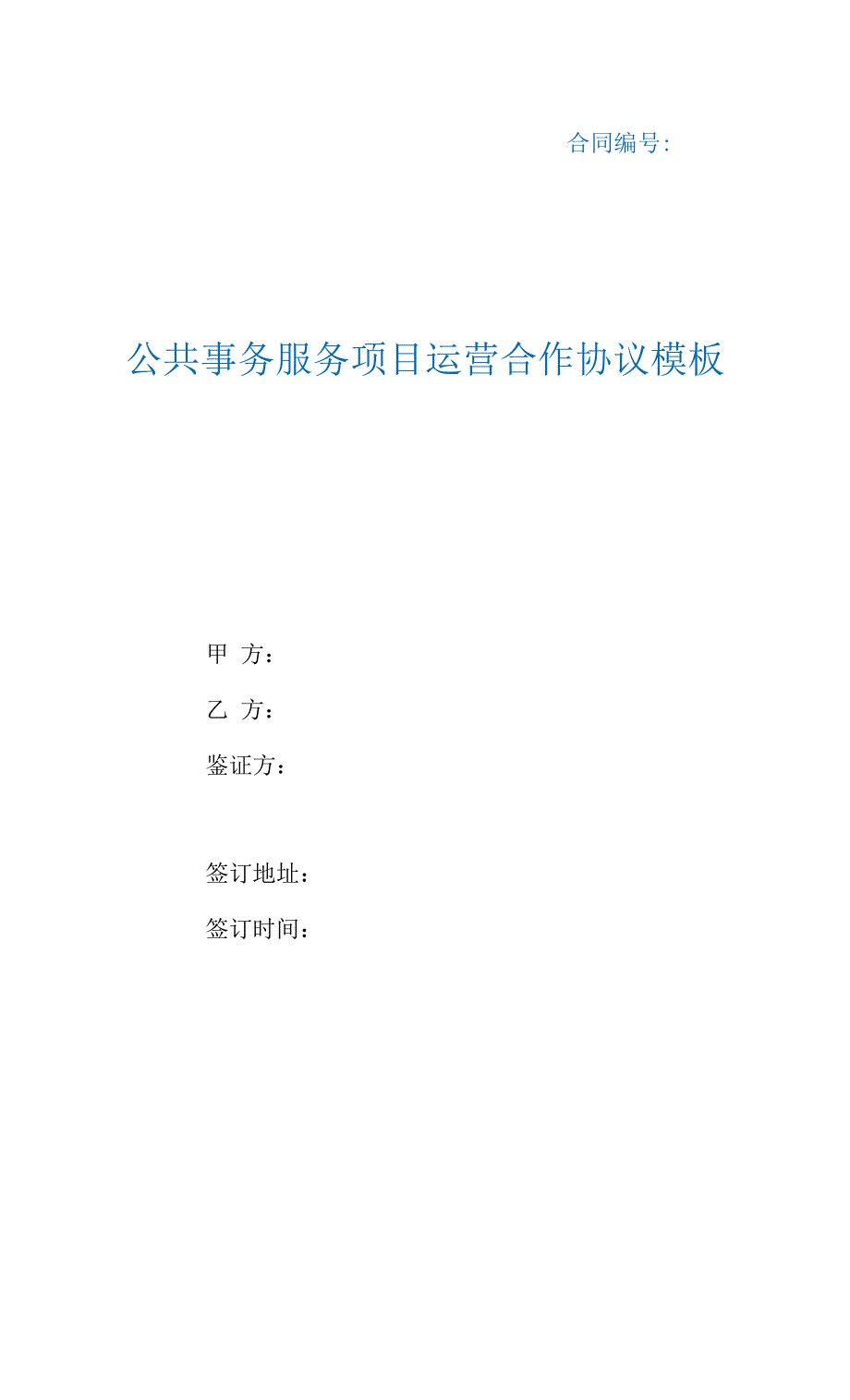 公共事务服务项目运营合作协议模板（根据民法典新修订）.docx_第1页