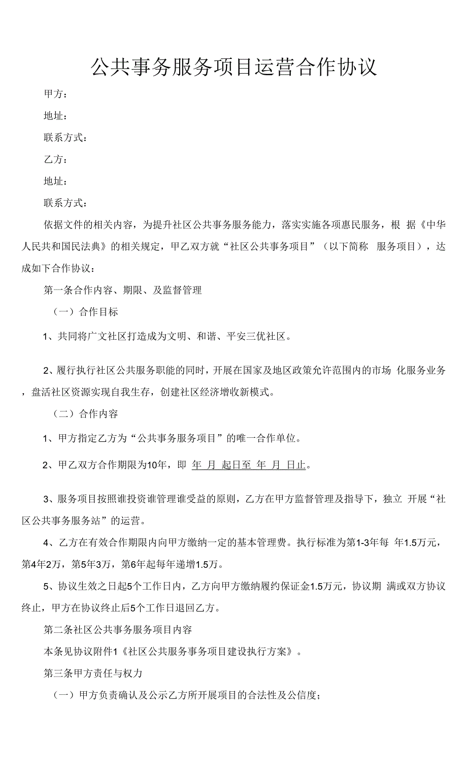 公共事务服务项目运营合作协议模板（根据民法典新修订）.docx_第2页