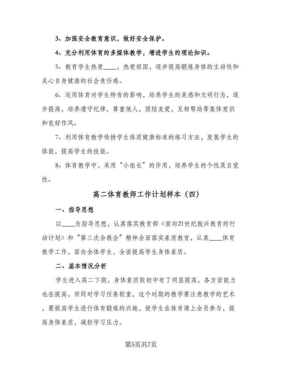 高二体育教师工作计划样本（四篇）.doc_第5页