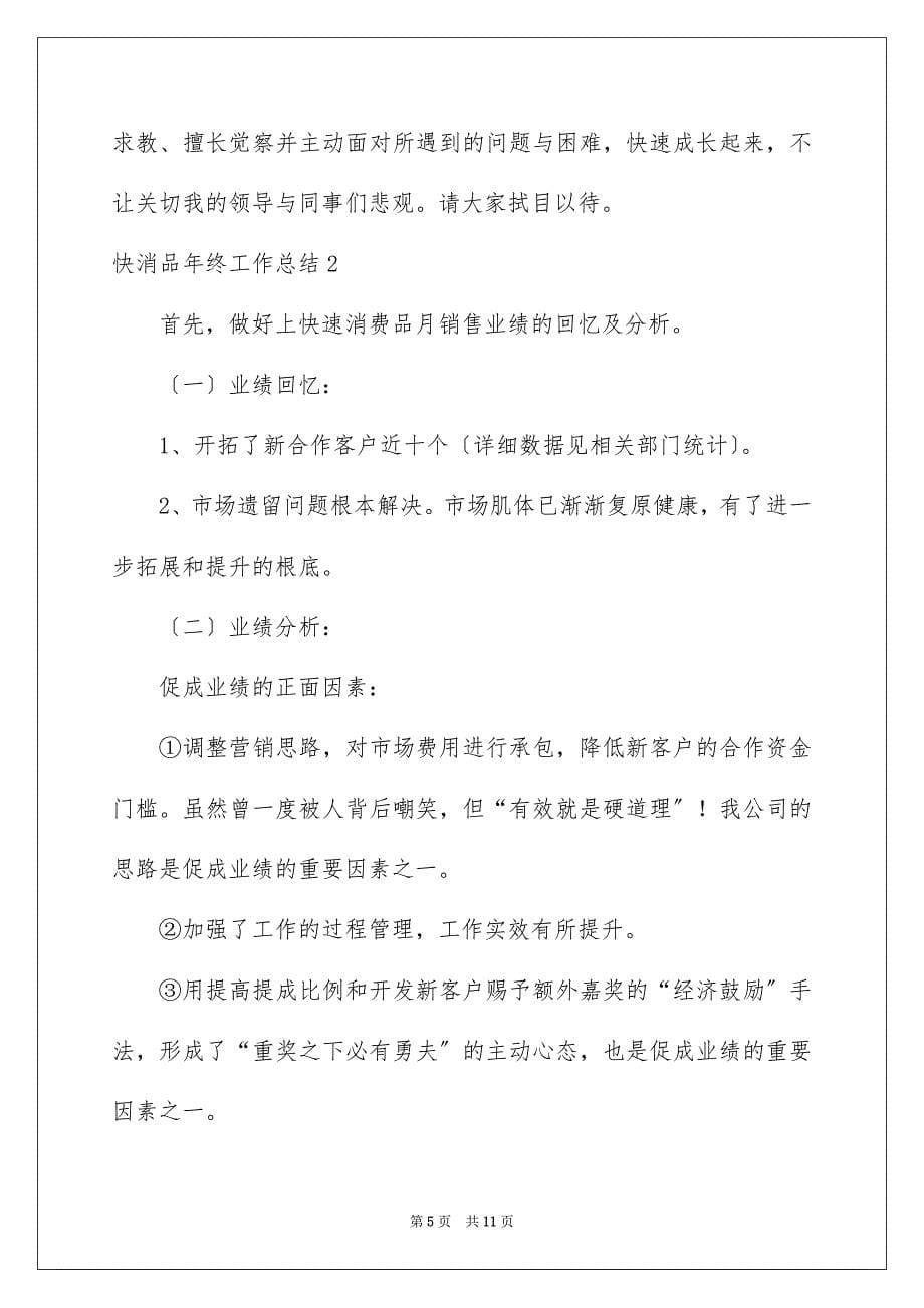 2023快消品年终工作总结范文.docx_第5页