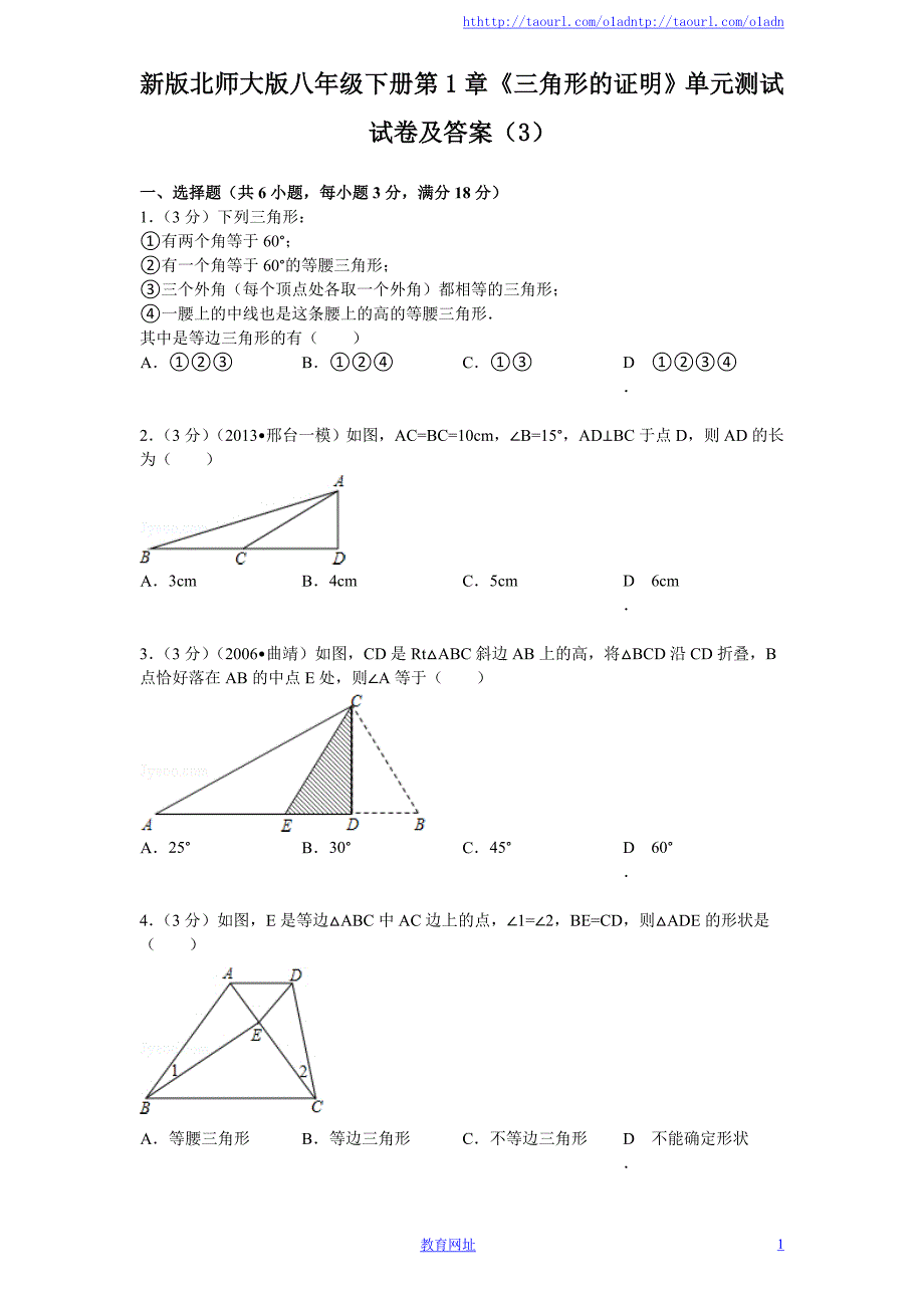 新版北师大版八年级下册第1章《三角形的证明》单元测试试卷及答案(3).doc_第1页