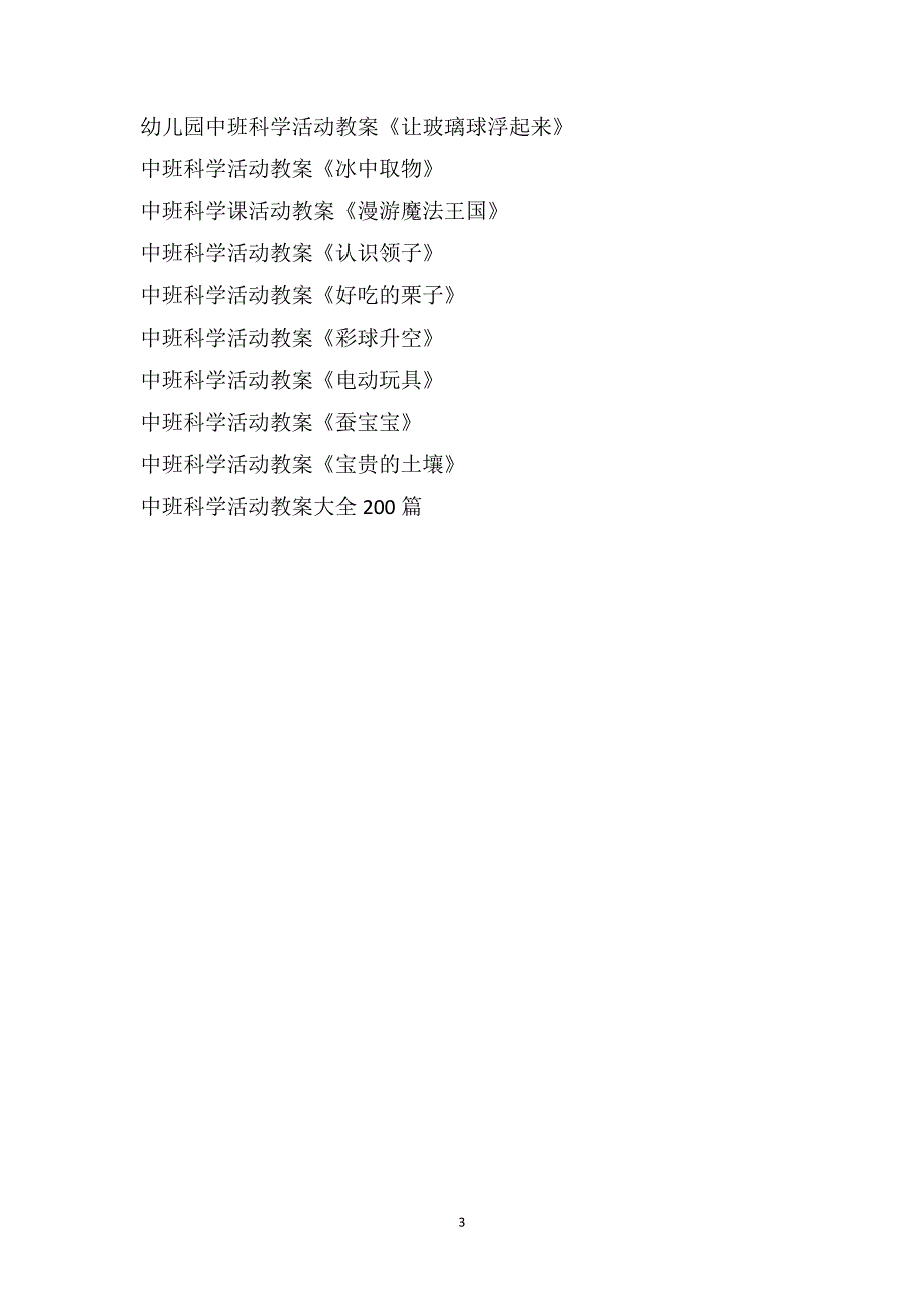 中班科学活动教案大全200篇_第3页