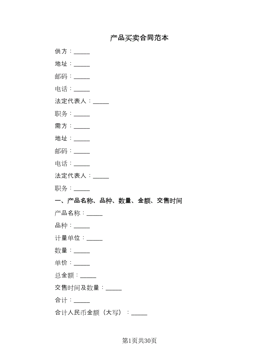 产品买卖合同范本（九篇）.doc_第1页