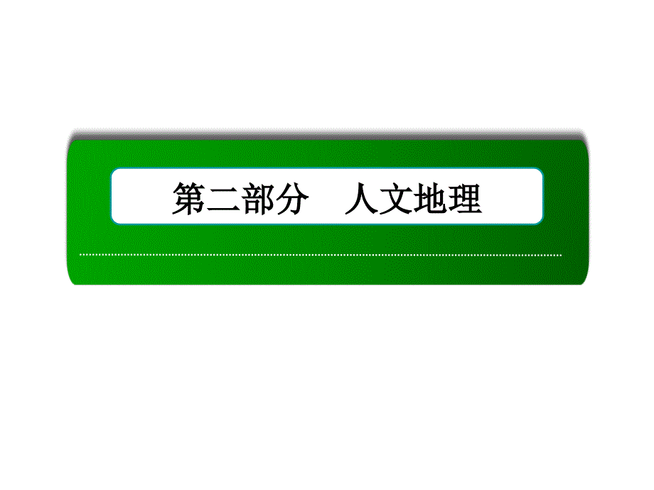 高三一轮地理复习ppt课件25讲交通运输方式和布局语文_第1页