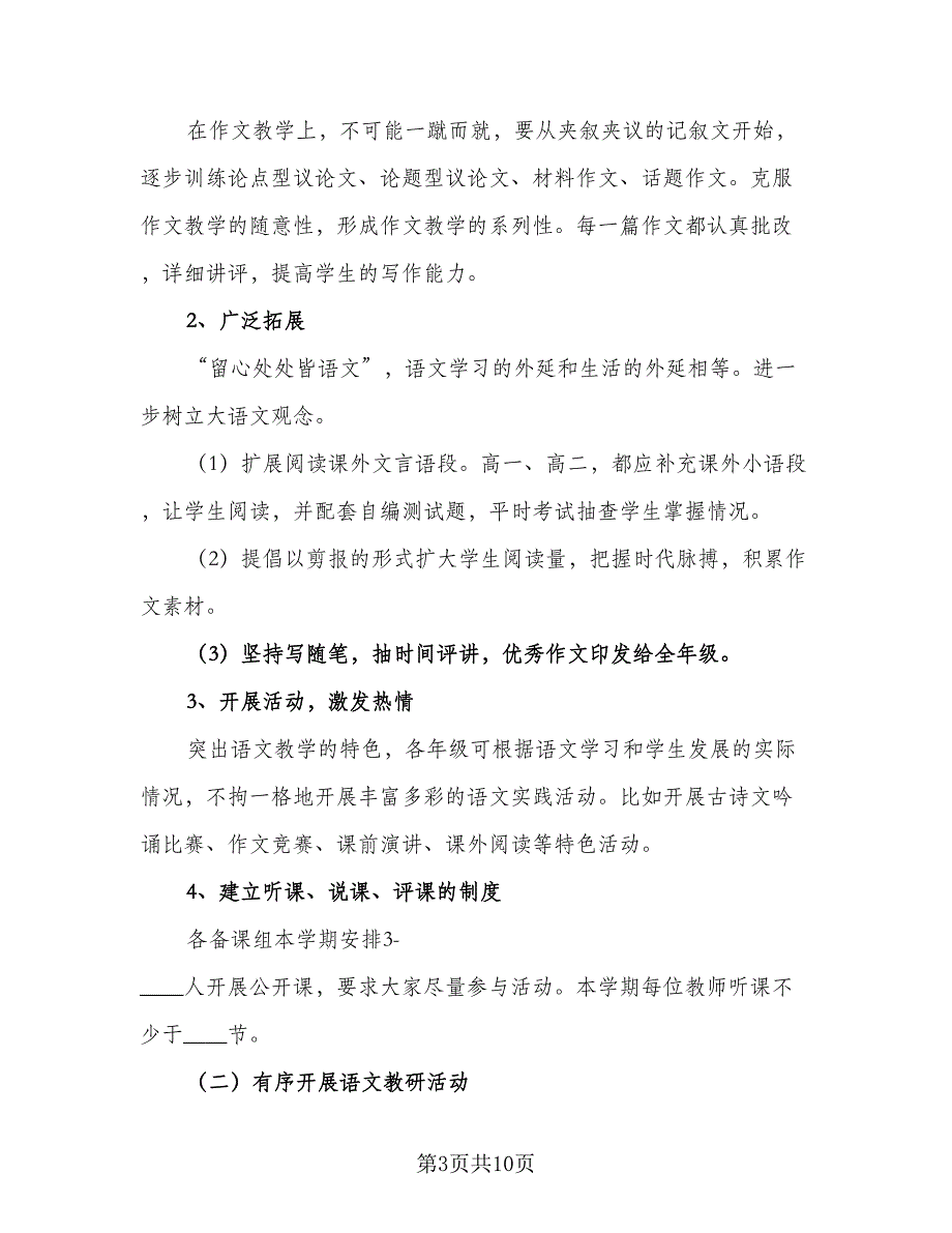 小学高年级教师语文教研组工作计划样本（三篇）.doc_第3页