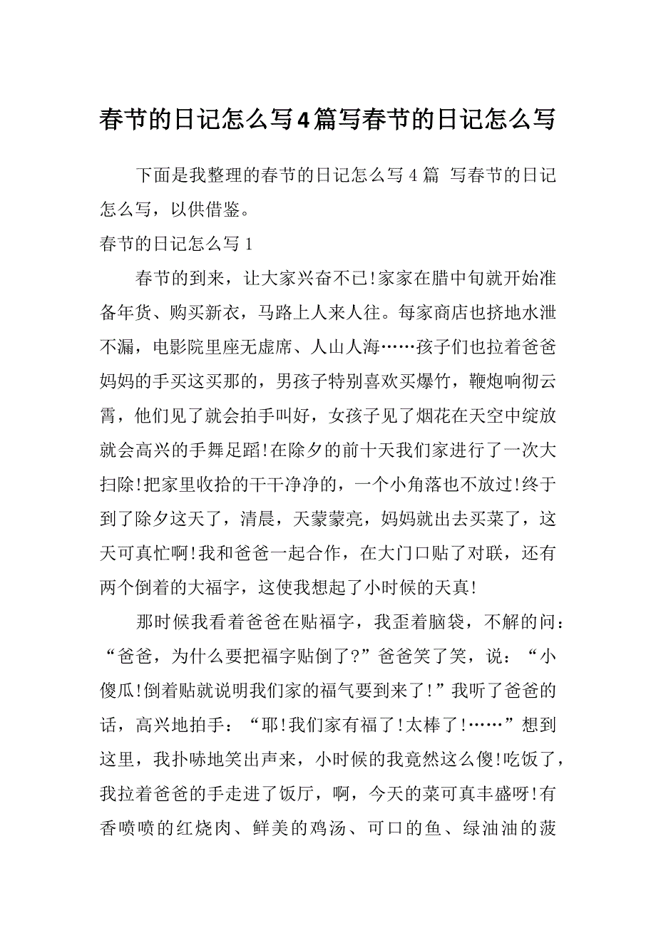 春节的日记怎么写4篇写春节的日记怎么写_第1页