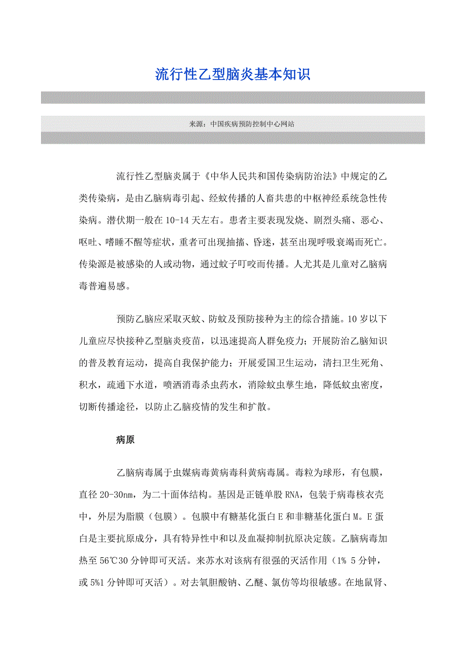 流行性乙型脑炎基本知识.doc_第1页