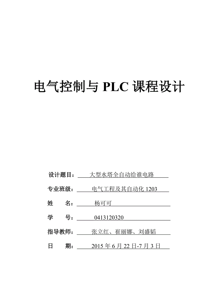 大型水塔全自动水给电路课程设计_第1页