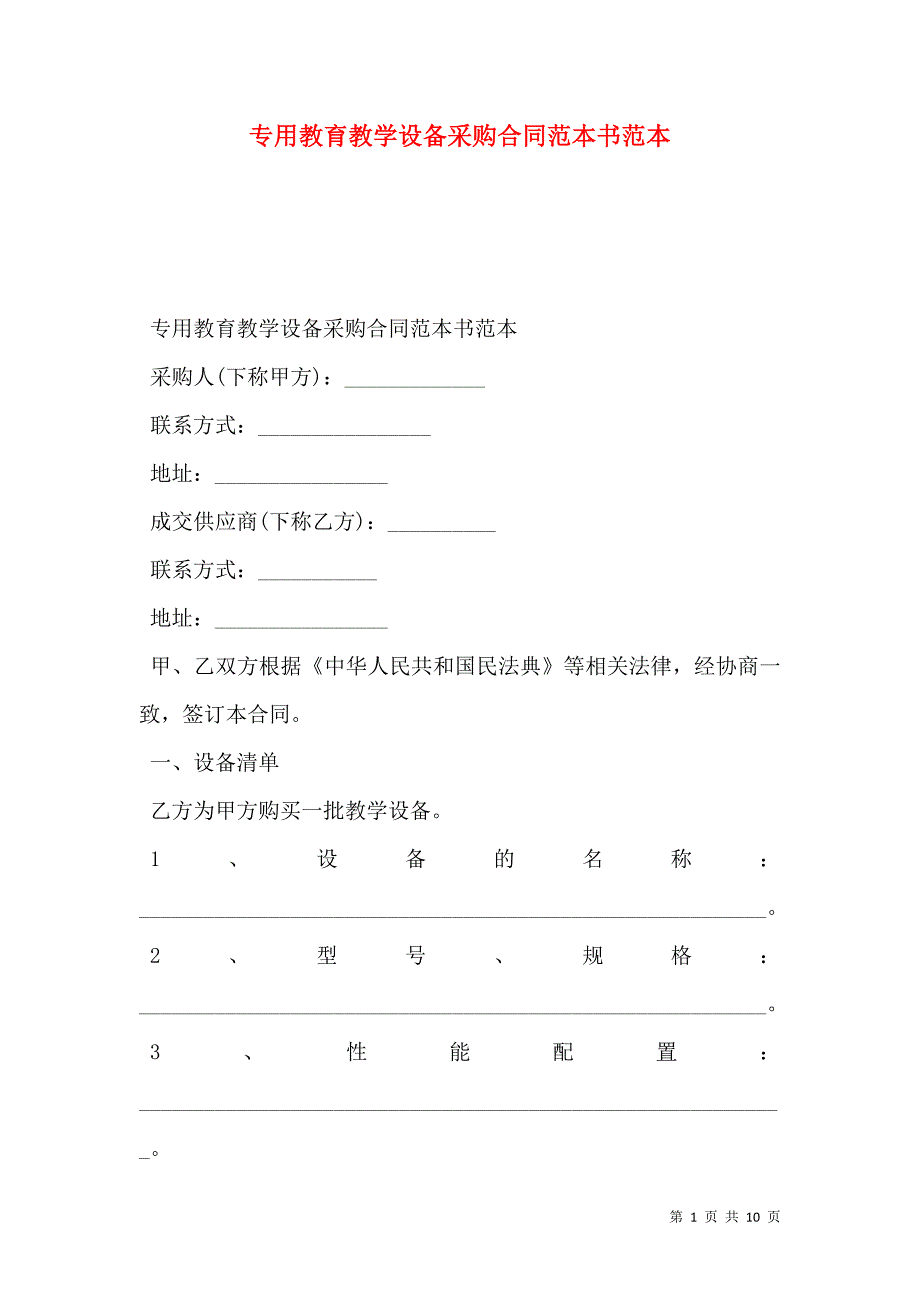 专用教育教学设备采购合同书_第1页