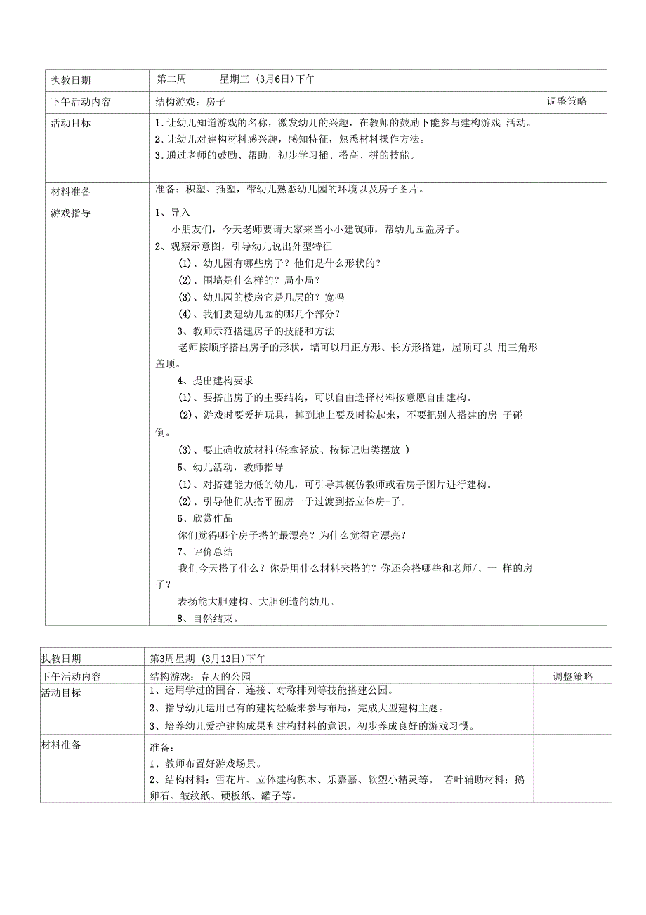 小班结构游戏优秀教案_第1页