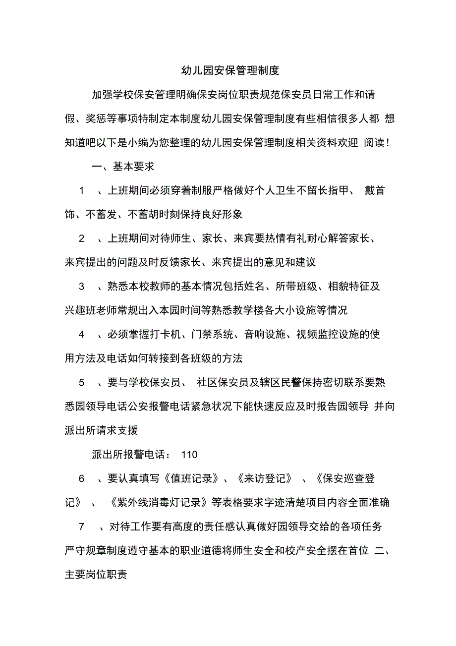 幼儿园安保管理制度_第1页