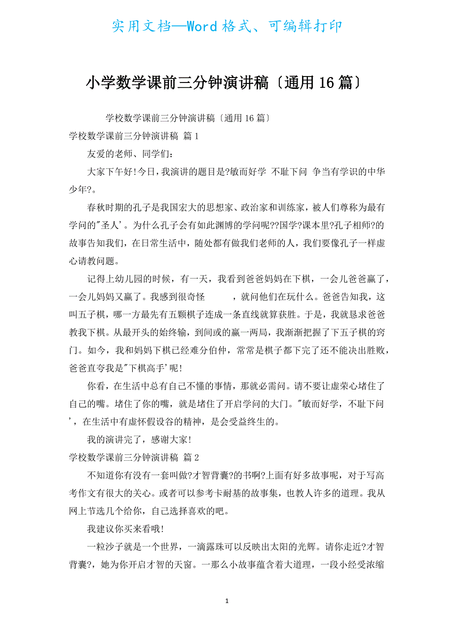 小学数学课前三分钟演讲稿（通用16篇）.docx_第1页