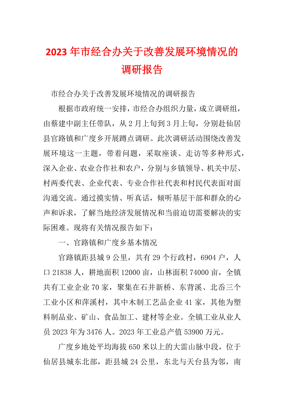 2023年市经合办关于改善发展环境情况的调研报告_第1页