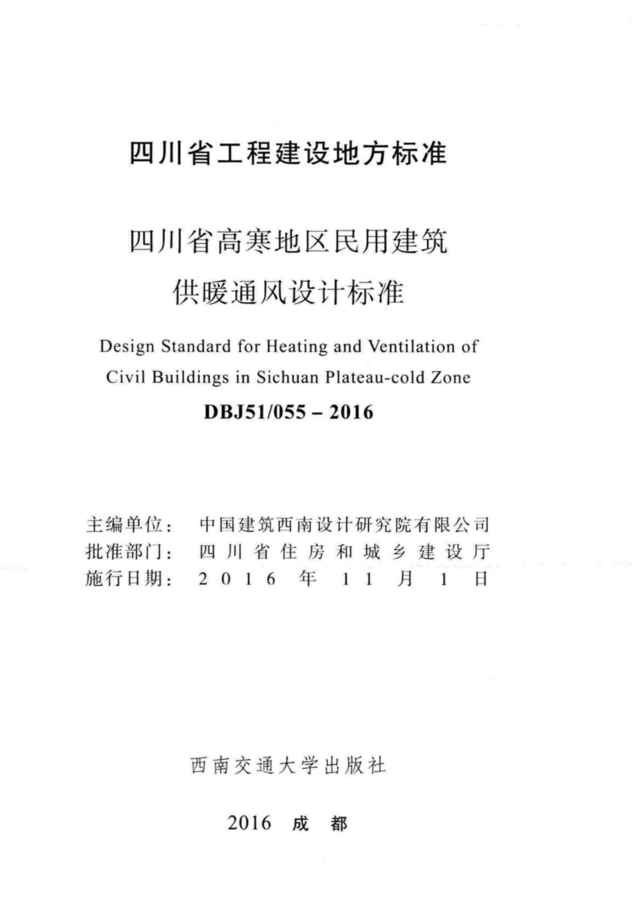 DBJ51 055-2016 四川省高寒地区民用建筑供暖通风设计标准_第2页