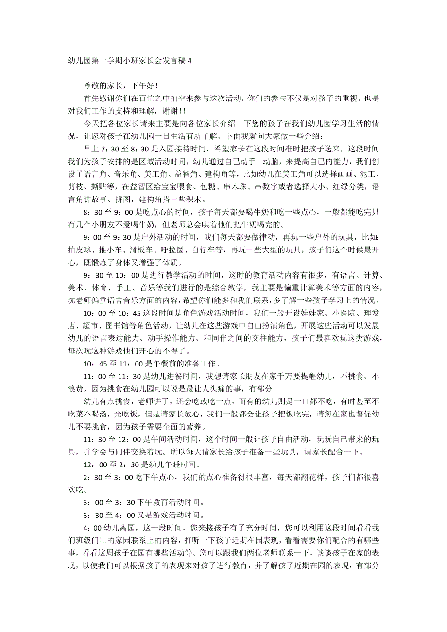 幼儿园第一学期小班家长会发言稿_第5页