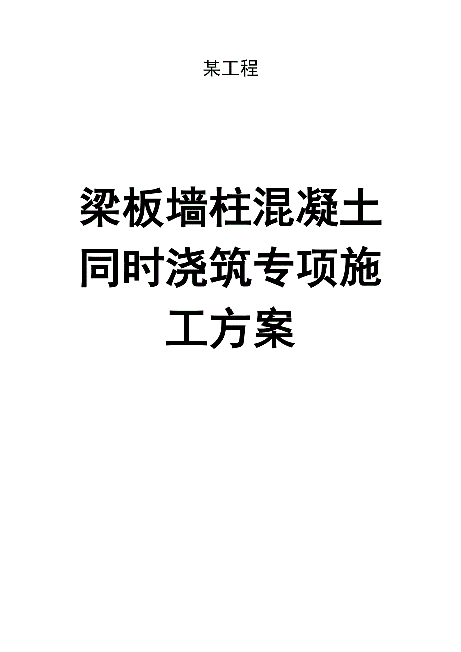 某工程梁板墙柱混凝土同时浇筑专项施工方案_第1页