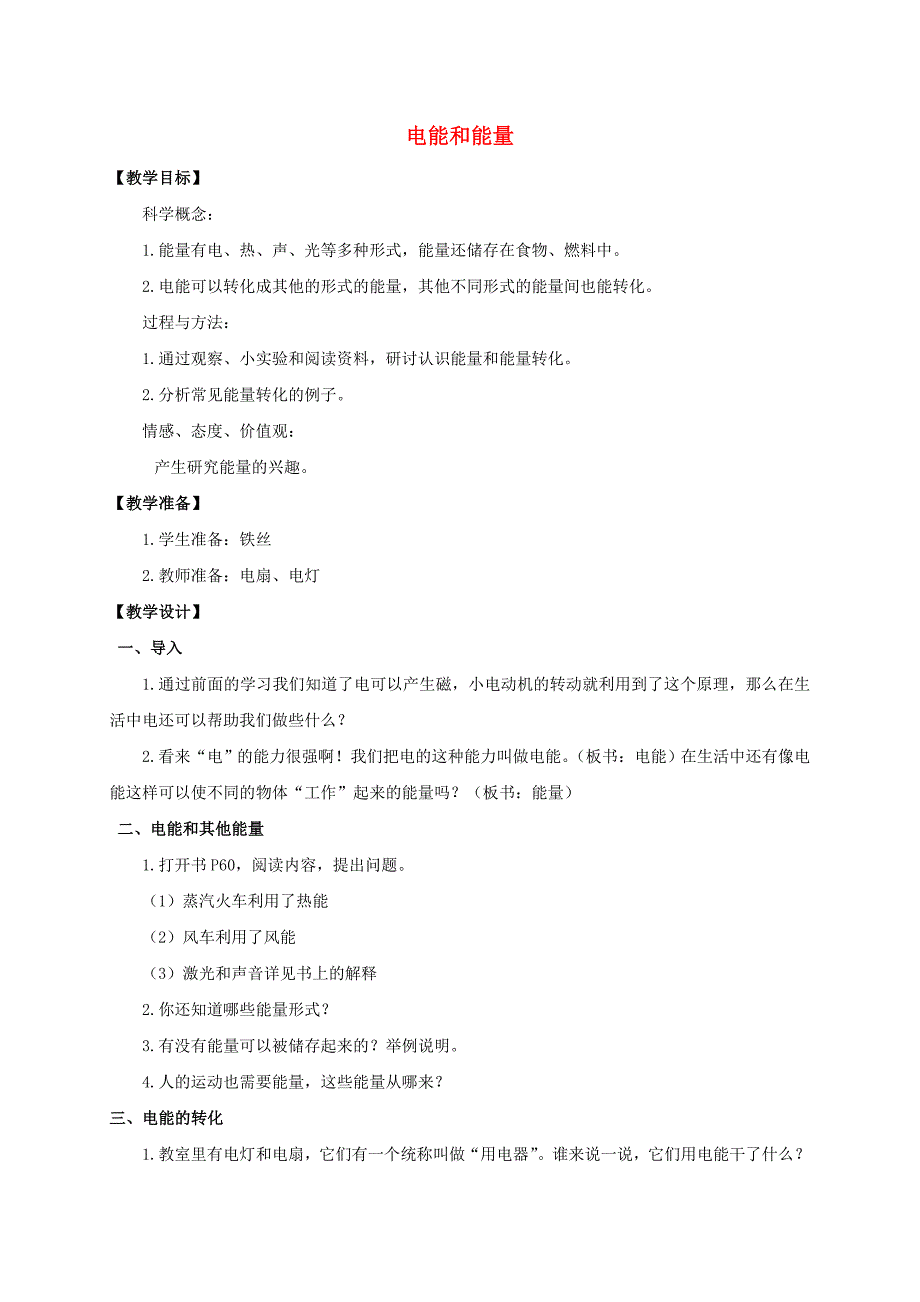 六年级科学上册 电能和能量教案 教科版_第1页