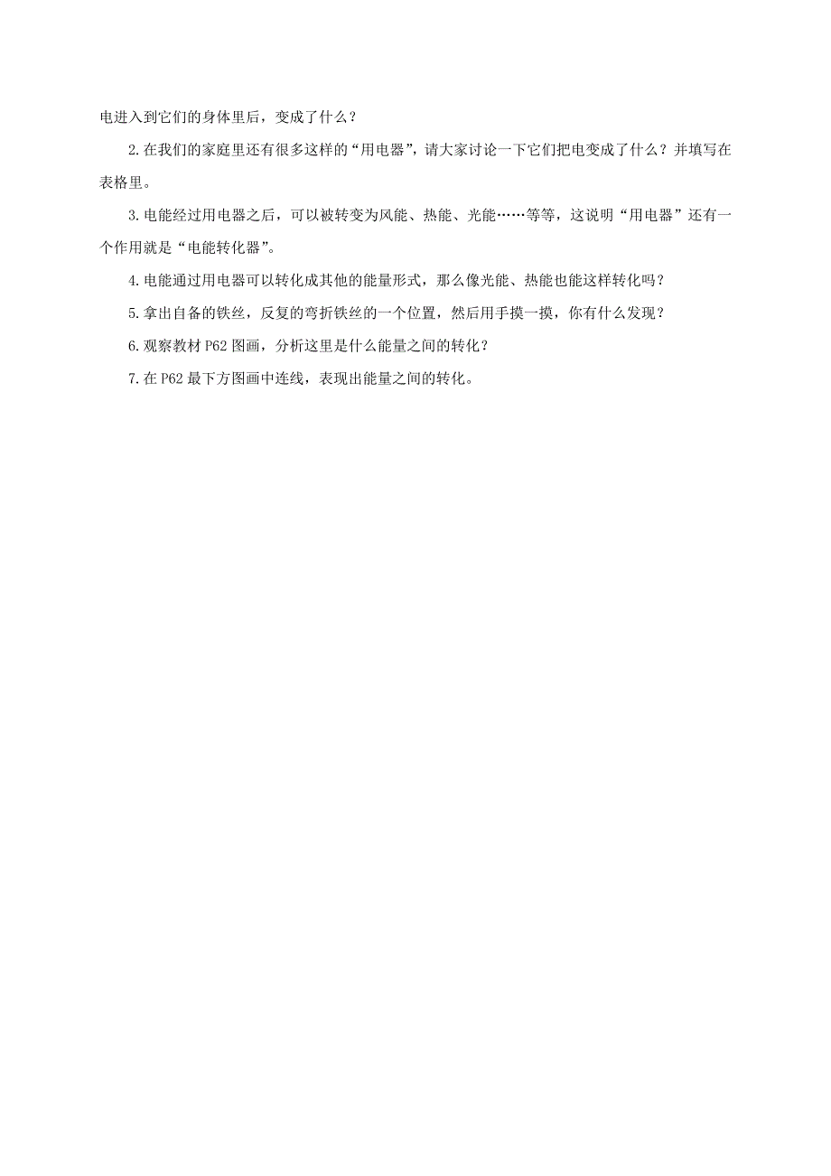 六年级科学上册 电能和能量教案 教科版_第2页