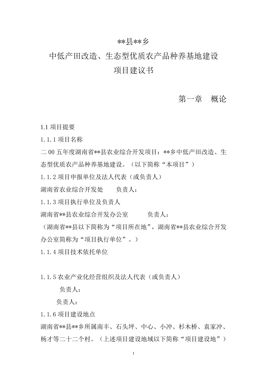 中低产田改造生态型优质农产品种养基地建设可行性论证报告.doc_第1页