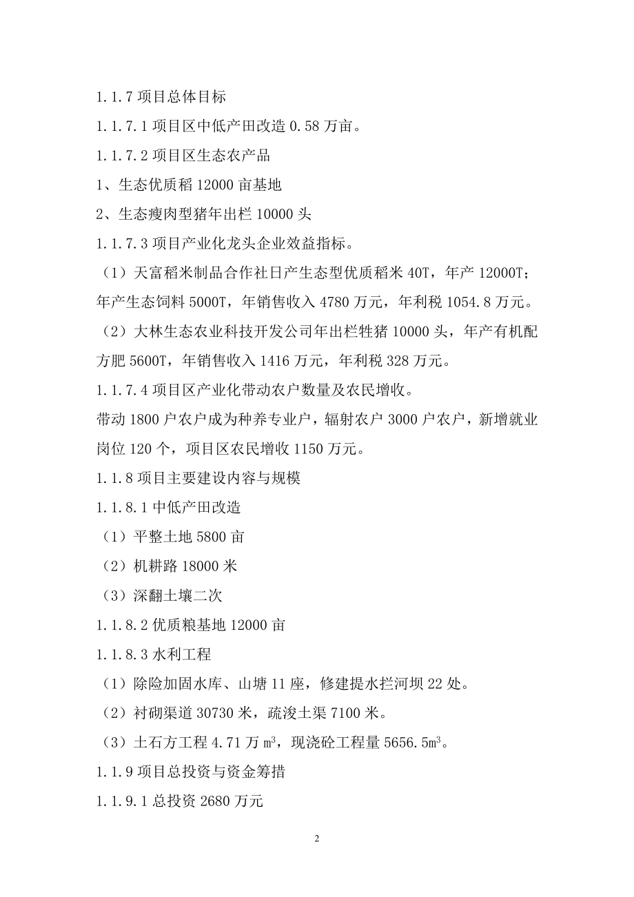 中低产田改造生态型优质农产品种养基地建设可行性论证报告.doc_第2页