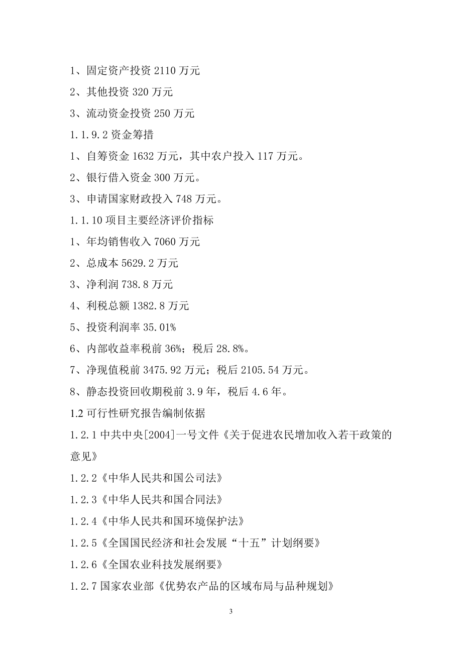 中低产田改造生态型优质农产品种养基地建设可行性论证报告.doc_第3页