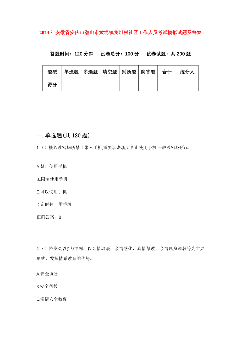 2023年安徽省安庆市潜山市黄泥镇龙坦村社区工作人员考试模拟试题及答案