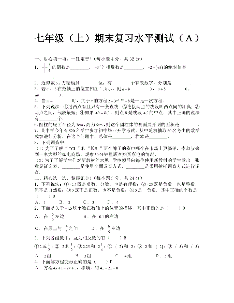 七年级上人教新课标期末复习水平测试数学_第1页