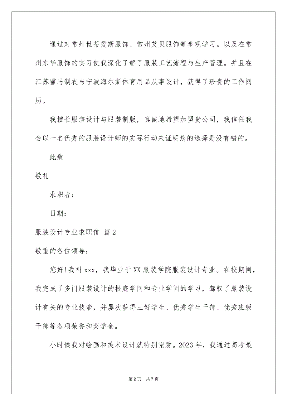 2023服装设计专业求职信60范文.docx_第2页