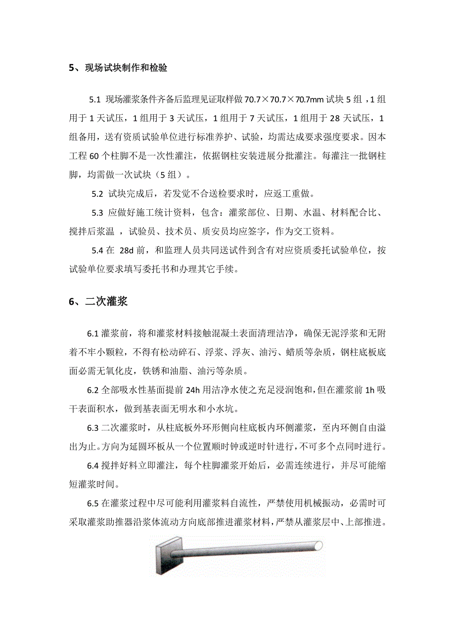 柱脚二次灌浆综合项目施工专项方案.docx_第4页