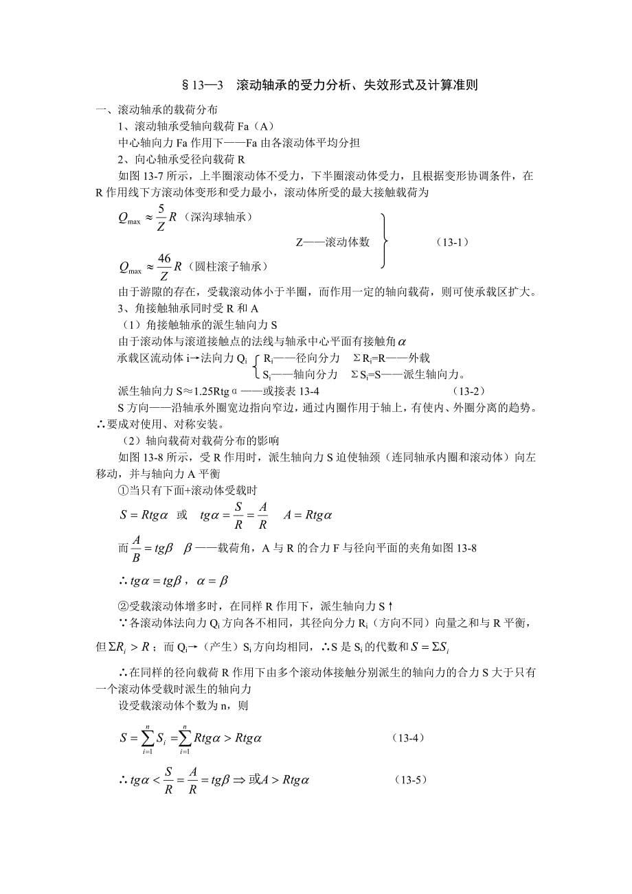 13机械设计 教案.doc_第5页