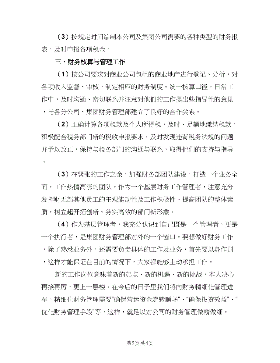 会计人员试用期转正工作总结范文（二篇）_第2页