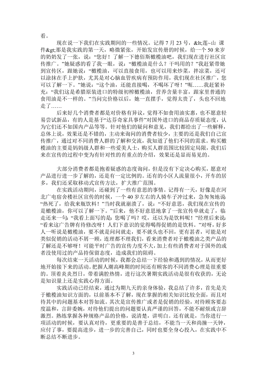 暑期社区宣传推广商品社会实践报告_第3页